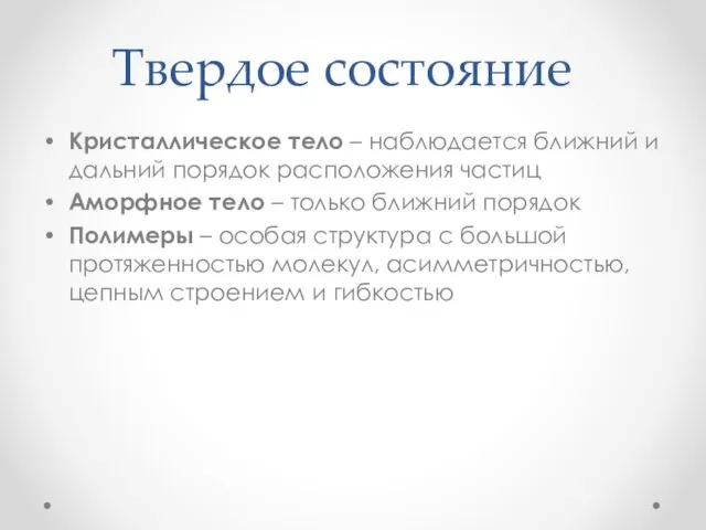 Твердое состояние Кристаллическое тело – наблюдается ближний и дальний порядок