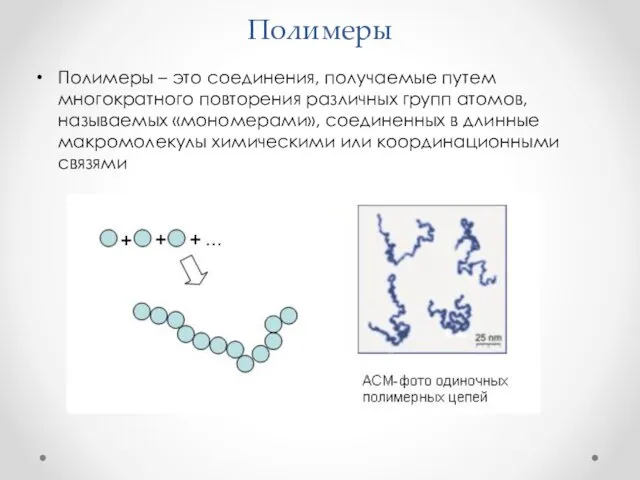 Полимеры Полимеры – это соединения, получаемые путем многократного повторения различных