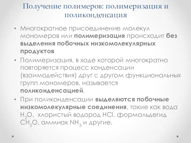 Получение полимеров: полимеризация и поликонденсация Многократное присоединение молекул мономеров или