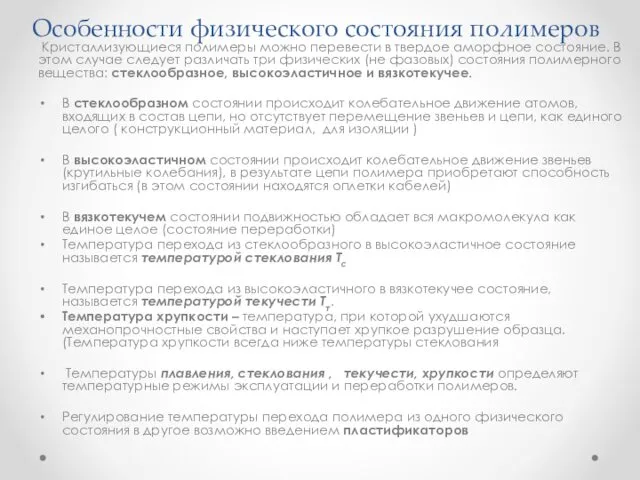 Особенности физического состояния полимеров Кристаллизующиеся полимеры можно перевести в твердое