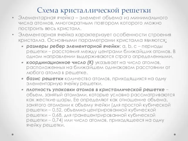 Схема кристаллической решетки Элементарная ячейка – элемент объема из минимального