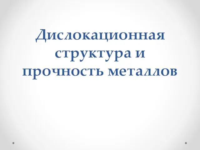 Дислокационная структура и прочность металлов