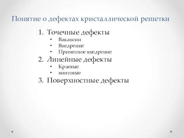 Понятие о дефектах кристаллической решетки Точечные дефекты Вакансии Внедрение Примесное