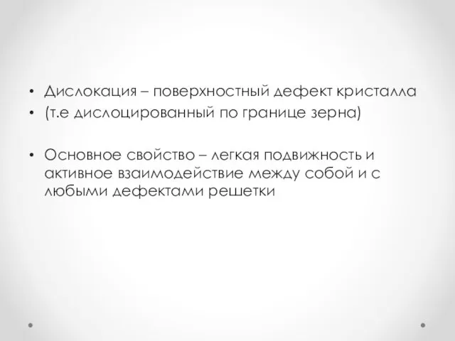 Дислокация – поверхностный дефект кристалла (т.е дислоцированный по границе зерна)