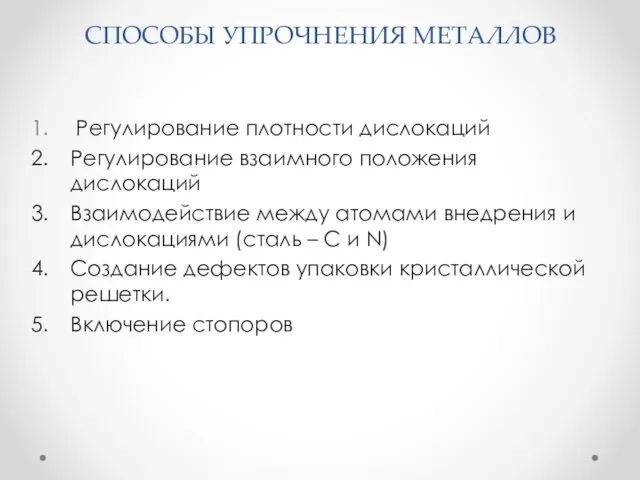 СПОСОБЫ УПРОЧНЕНИЯ МЕТАЛЛОВ Регулирование плотности дислокаций Регулирование взаимного положения дислокаций