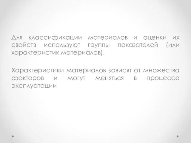 Для классификации материалов и оценки их свойств используют группы показателей