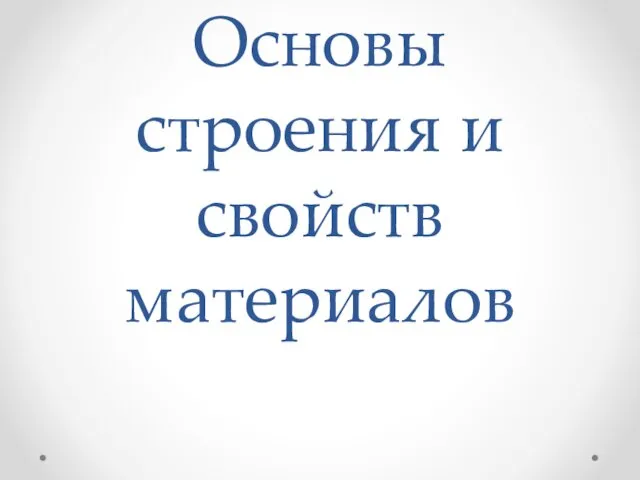 Основы строения и свойств материалов