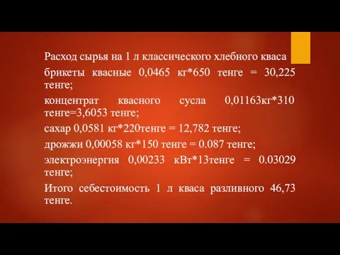 Расход сырья на 1 л классического хлебного кваса брикеты квасные