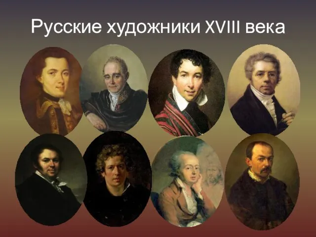 Русские художники XVIII века