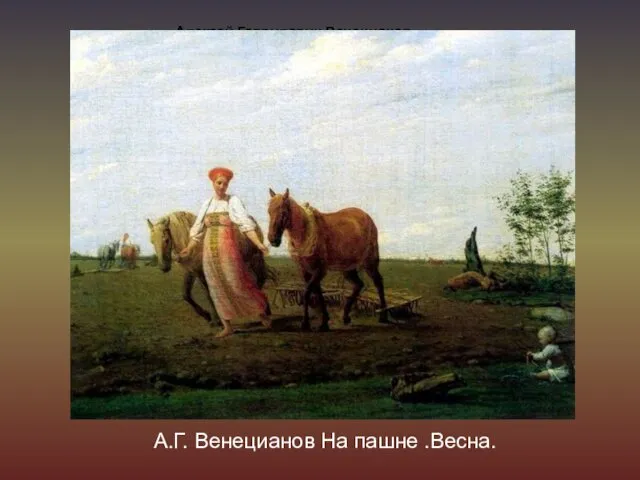 Алексей Гаврилович Венецианов «На пашне. Весна» А.Г. Венецианов На пашне .Весна.