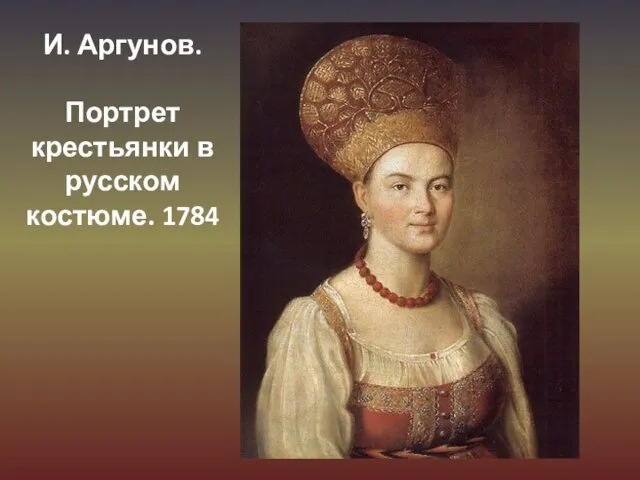 И. Аргунов. Портрет крестьянки в русском костюме. 1784