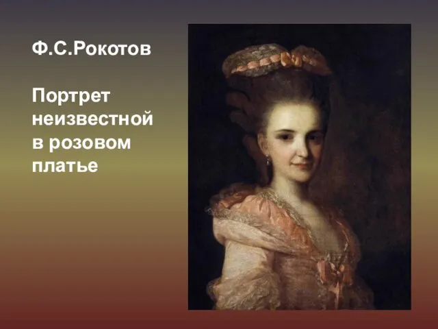Ф.С.Рокотов Портрет неизвестной в розовом платье