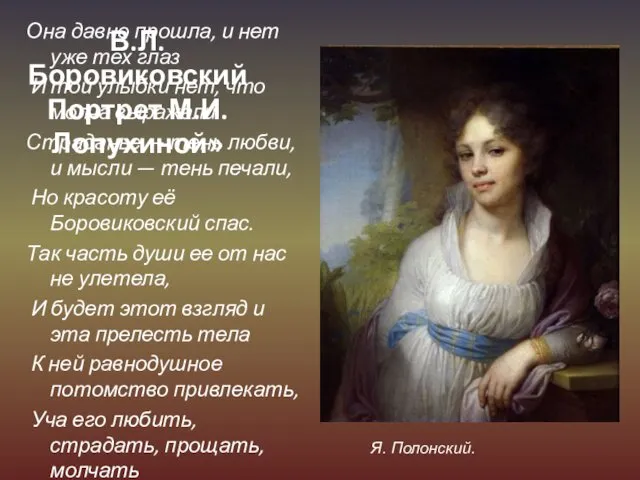 В.Л. Боровиковский Портрет М.И.Лопухиной» Она давно прошла, и нет уже
