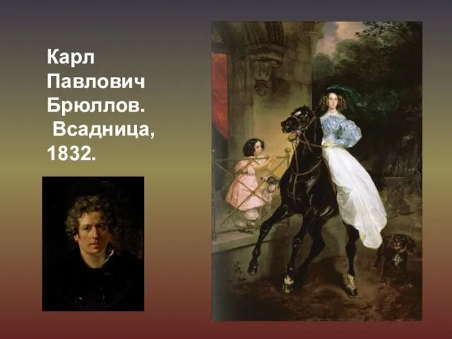 Карл Павлович Брюллов. Всадница, 1832.