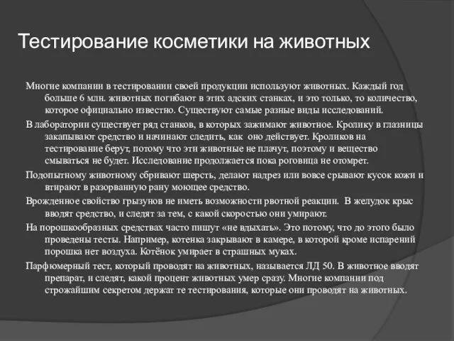 Тестирование косметики на животных Многие компании в тестировании своей продукции