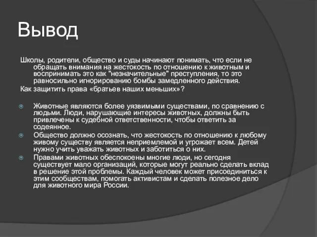 Вывод Школы, родители, общество и суды начинают понимать, что если