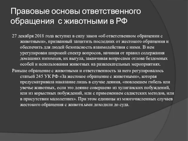 Правовые основы ответственного обращения с животными в РФ 27 декабря