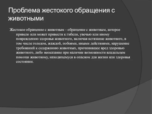 Проблема жестокого обращения с животными Жестокое обращение с животным -