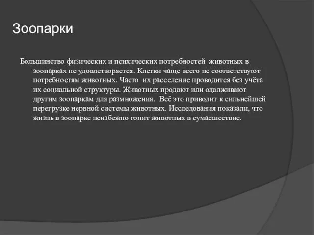 Зоопарки Большинство физических и психических потребностей животных в зоопарках не