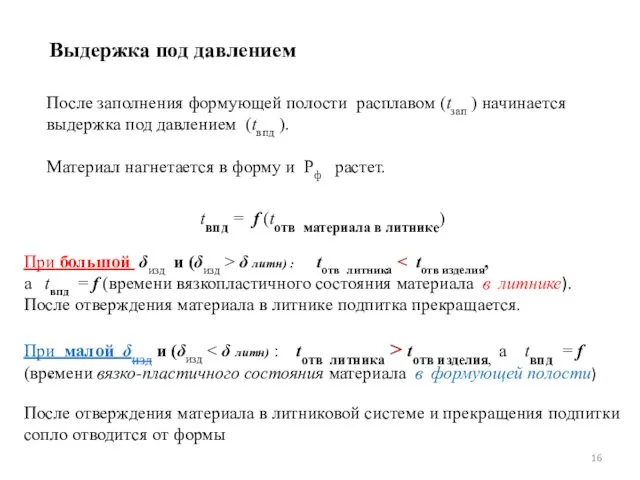 Выдержка под давлением После заполнения формующей полости расплавом (tзап )