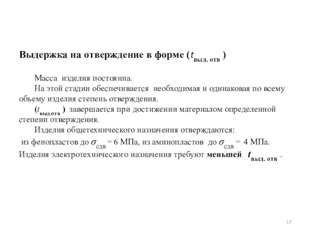 Выдержка на отверждение в форме (tвыд. отв ) Масса изделия