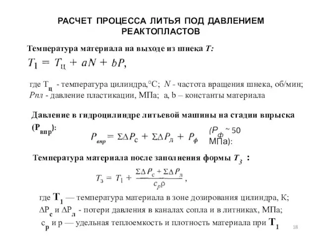 РАСЧЕТ ПРОЦЕССА ЛИТЬЯ ПОД ДАВЛЕНИЕМ РЕАКТОПЛАСТОВ Температура материала на выходе