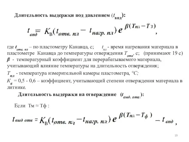 Длительность выдержки под давлением (tвпд): где tотв. пл – по