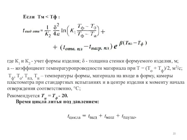 Если Тм где К1 и К2 - учет формы изделия;