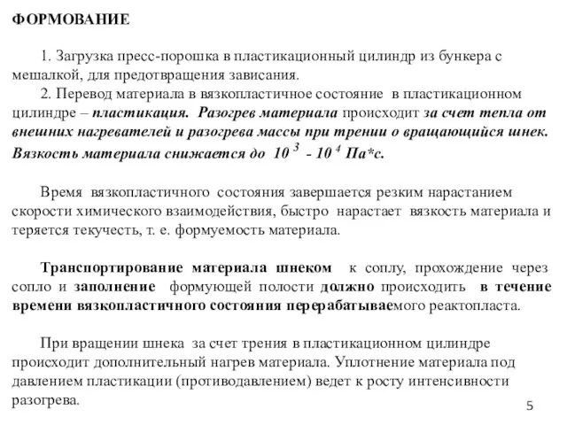 ФОРМОВАНИЕ 1. Загрузка пресс-порошка в пластикационный цилиндр из бункера с