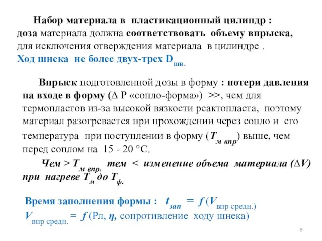 Набор материала в пластикационный цилиндр : доза материала должна соответствовать