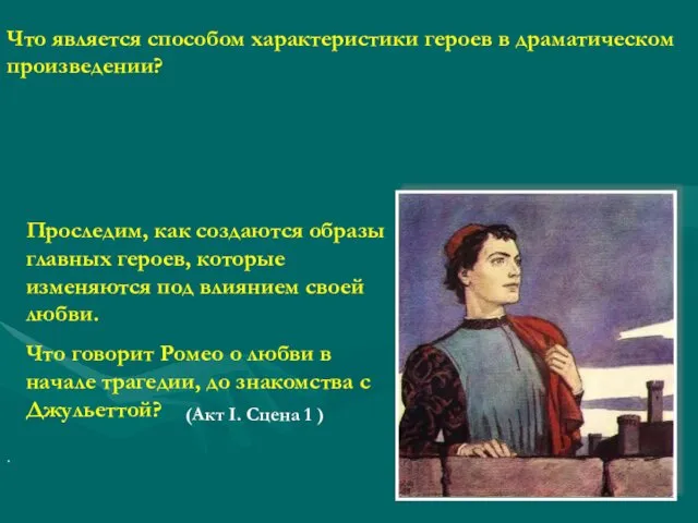 Что является способом характеристики героев в драматическом произведении? Проследим, как