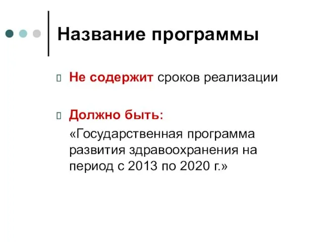 Название программы Не содержит сроков реализации Должно быть: «Государственная программа