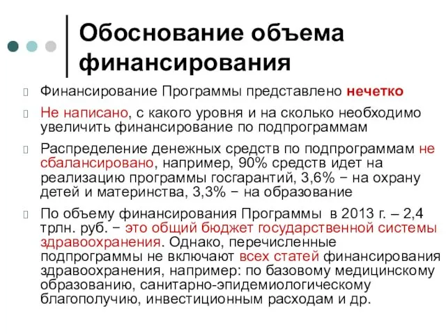 Обоснование объема финансирования Финансирование Программы представлено нечетко Не написано, с