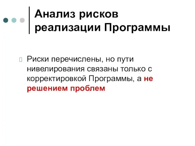 Анализ рисков реализации Программы Риски перечислены, но пути нивелирования связаны