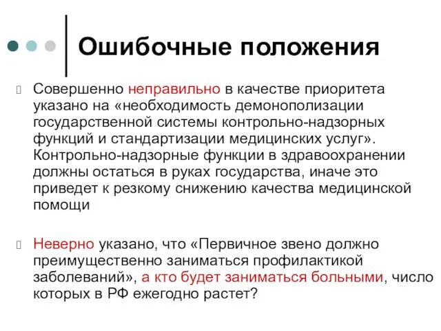 Ошибочные положения Совершенно неправильно в качестве приоритета указано на «необходимость