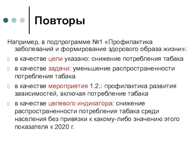 Повторы Например, в подпрограмме №1 «Профилактика заболеваний и формирование здорового