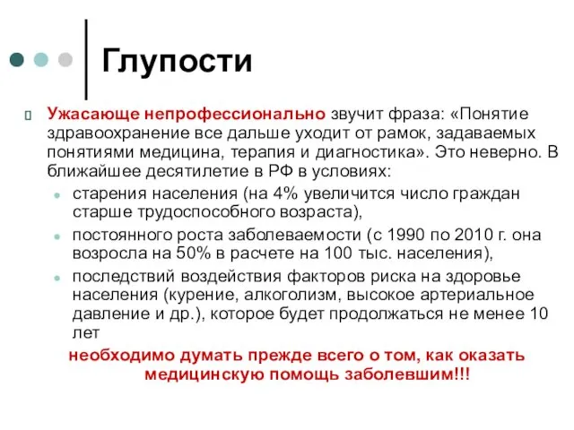 Глупости Ужасающе непрофессионально звучит фраза: «Понятие здравоохранение все дальше уходит