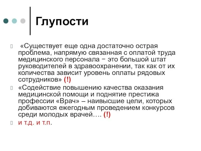 Глупости «Существует еще одна достаточно острая проблема, напрямую связанная с