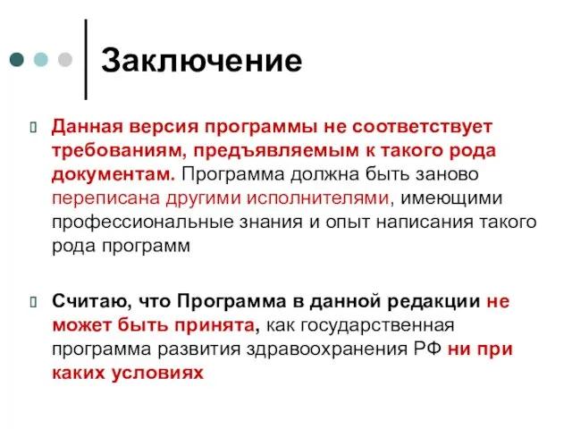 Заключение Данная версия программы не соответствует требованиям, предъявляемым к такого