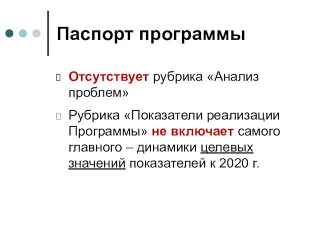 Паспорт программы Отсутствует рубрика «Анализ проблем» Рубрика «Показатели реализации Программы»