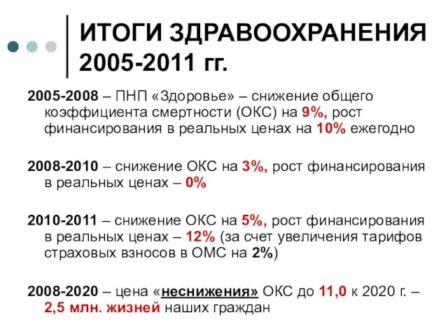 ИТОГИ ЗДРАВООХРАНЕНИЯ 2005-2011 гг. 2005-2008 – ПНП «Здоровье» – снижение