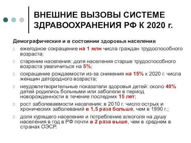 ВНЕШНИЕ ВЫЗОВЫ СИСТЕМЕ ЗДРАВООХРАНЕНИЯ РФ К 2020 г. Демографические и
