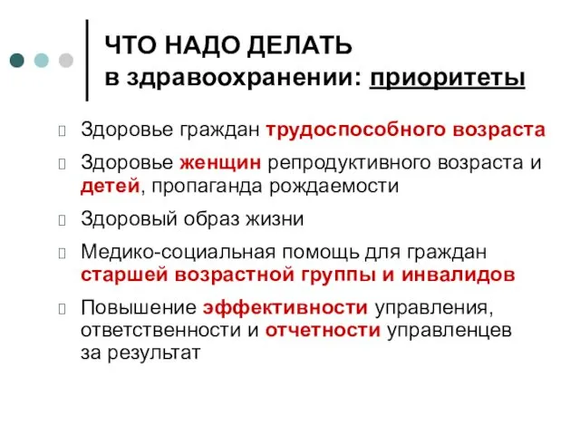 ЧТО НАДО ДЕЛАТЬ в здравоохранении: приоритеты Здоровье граждан трудоспособного возраста