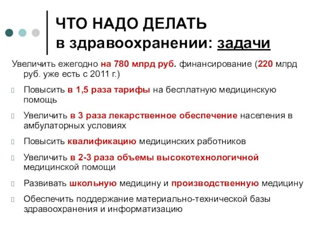 ЧТО НАДО ДЕЛАТЬ в здравоохранении: задачи Увеличить ежегодно на 780