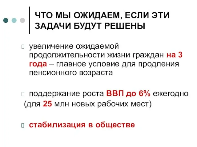 ЧТО МЫ ОЖИДАЕМ, ЕСЛИ ЭТИ ЗАДАЧИ БУДУТ РЕШЕНЫ увеличение ожидаемой