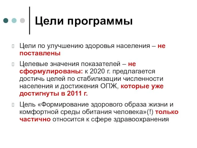 Цели программы Цели по улучшению здоровья населения – не поставлены