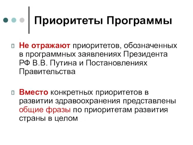 Приоритеты Программы Не отражают приоритетов, обозначенных в программных заявлениях Президента