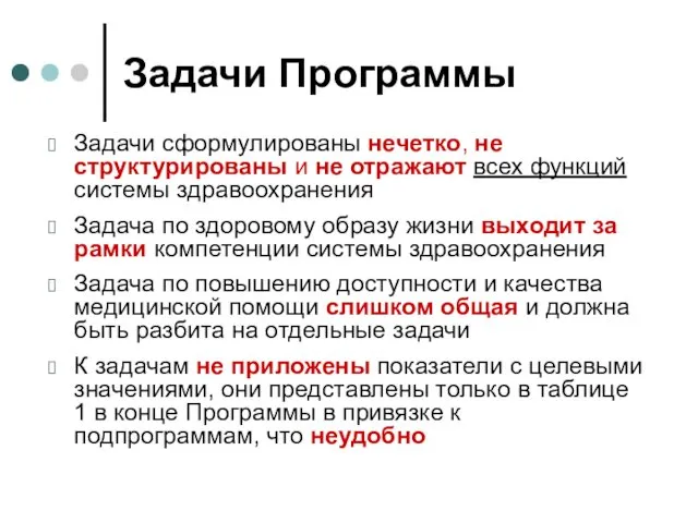 Задачи Программы Задачи сформулированы нечетко, не структурированы и не отражают