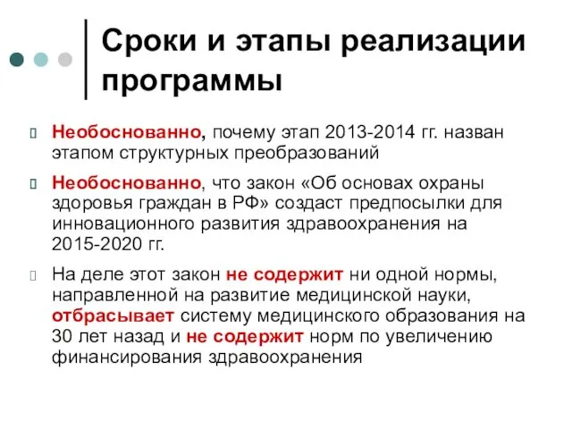 Сроки и этапы реализации программы Необоснованно, почему этап 2013-2014 гг.