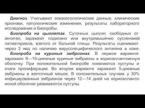 Диагноз. Учитывают эпизоотологические данные, клинические признаки, патологические изменения, результаты лабораторного